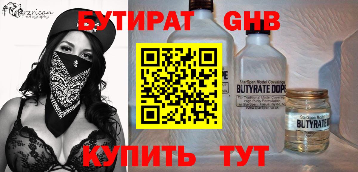 Бутират Butirat Краснокамск