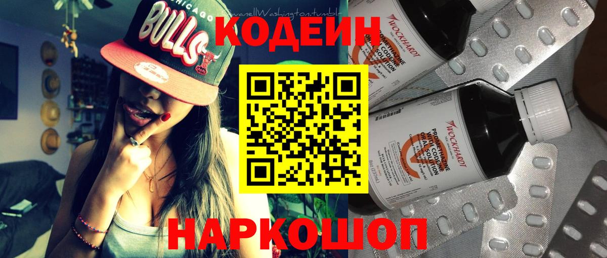 Codein напиток Lean (лин) Краснокамск